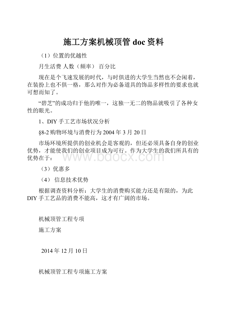 施工方案机械顶管doc资料.docx