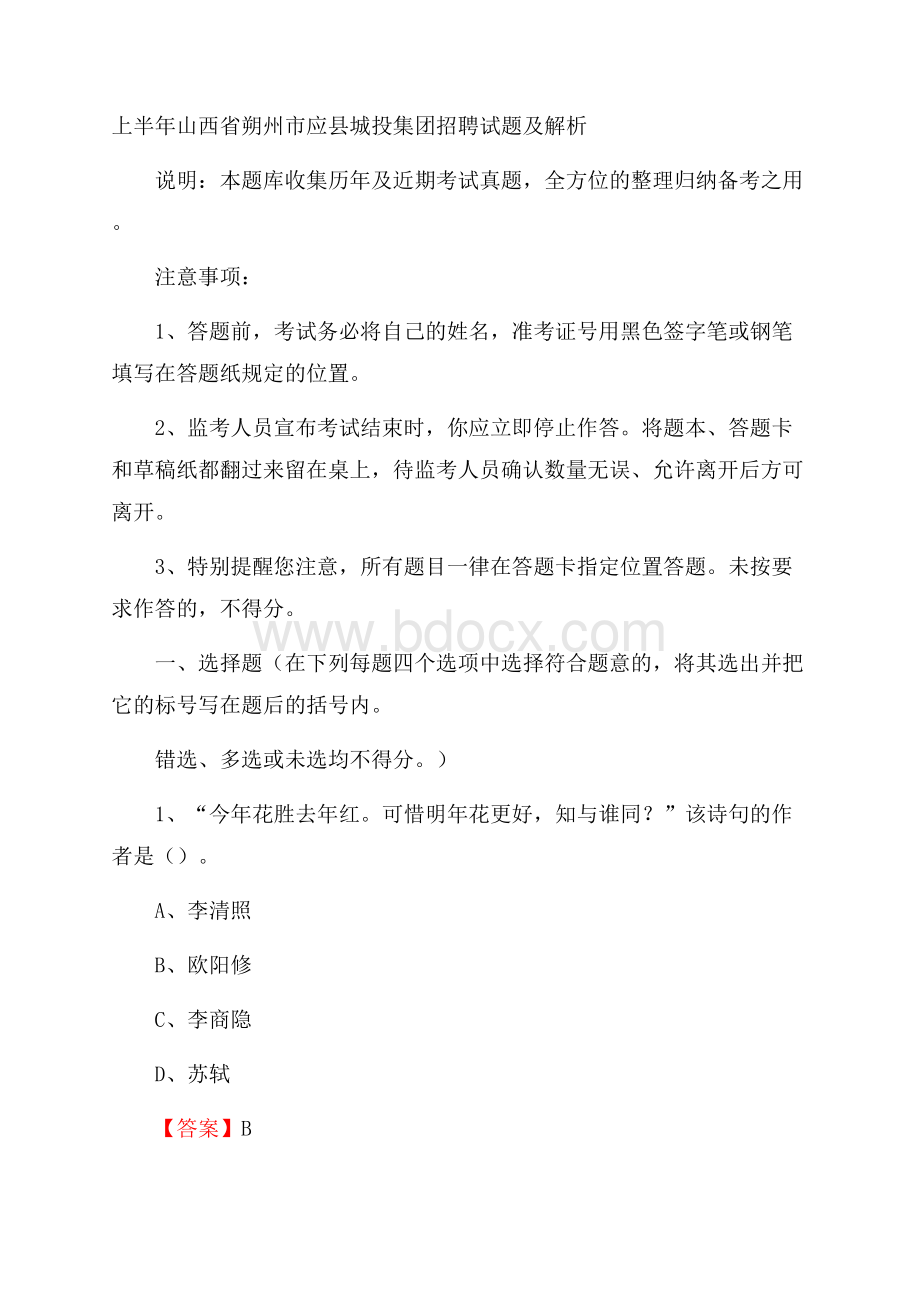 上半年山西省朔州市应县城投集团招聘试题及解析.docx