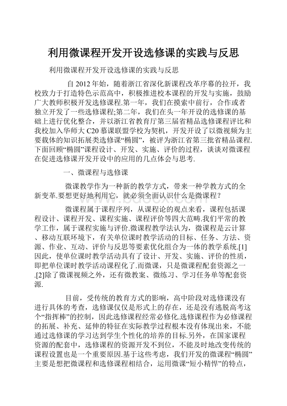 利用微课程开发开设选修课的实践与反思.docx