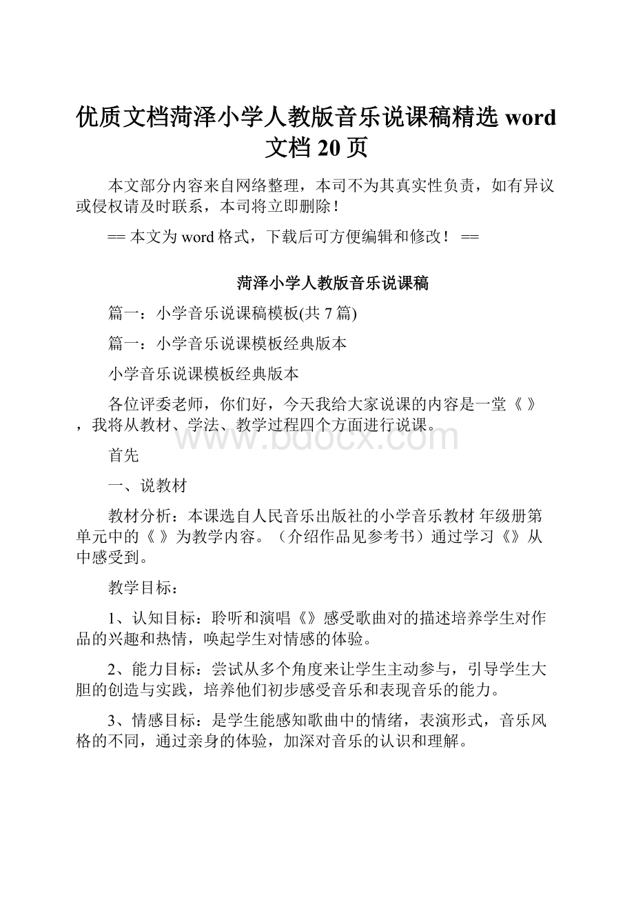 优质文档菏泽小学人教版音乐说课稿精选word文档 20页.docx