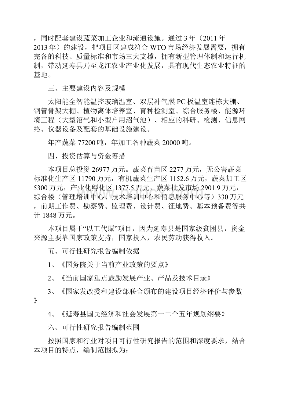 无公害蔬菜产业化项目申请建设申请建设可行性研究报告.docx_第3页