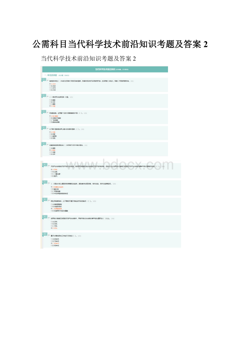 公需科目当代科学技术前沿知识考题及答案2.docx_第1页