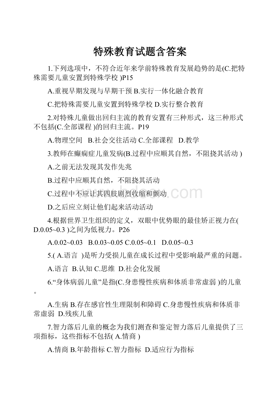 特殊教育试题含答案.docx_第1页