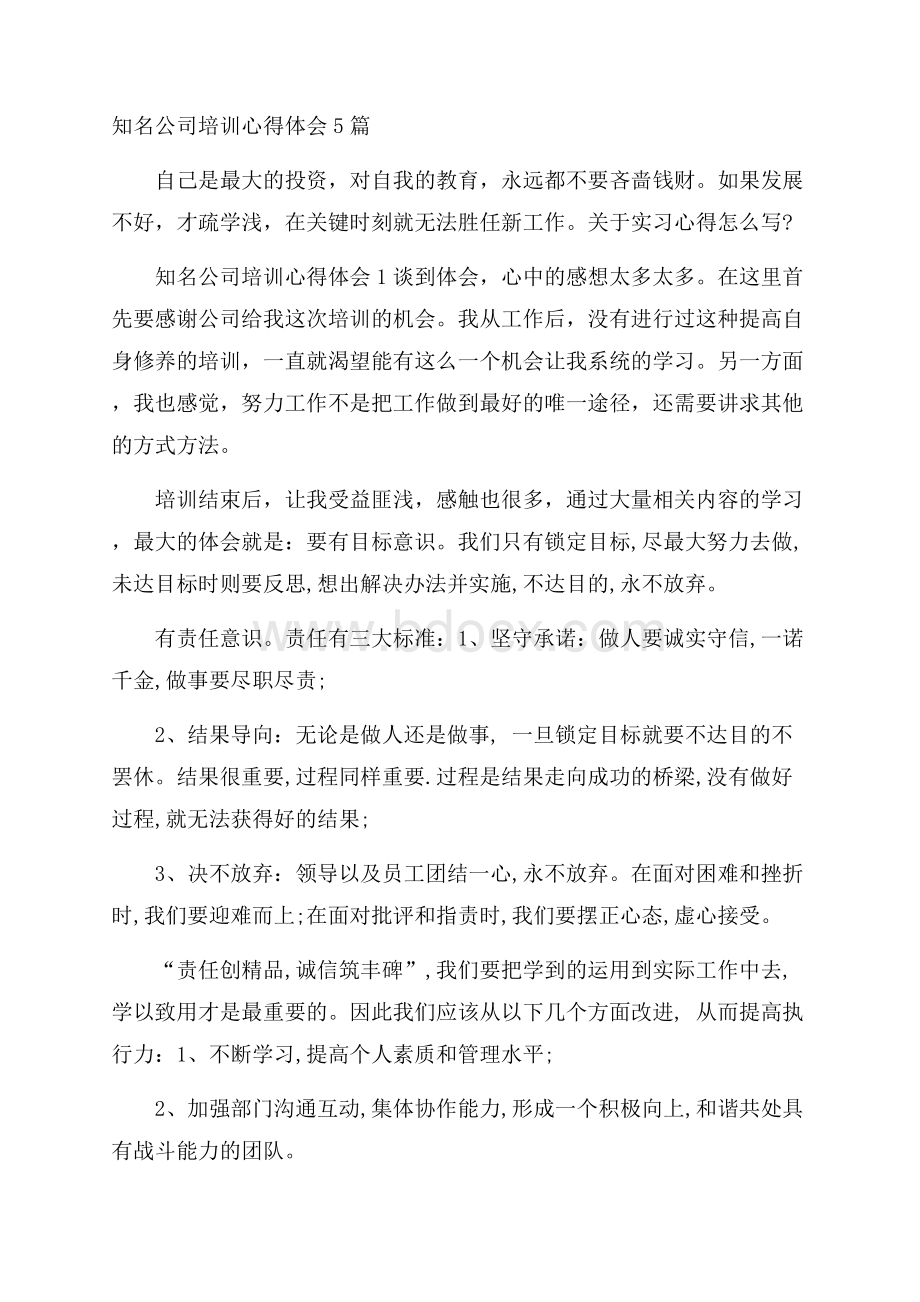 知名公司培训心得体会5篇.docx_第1页