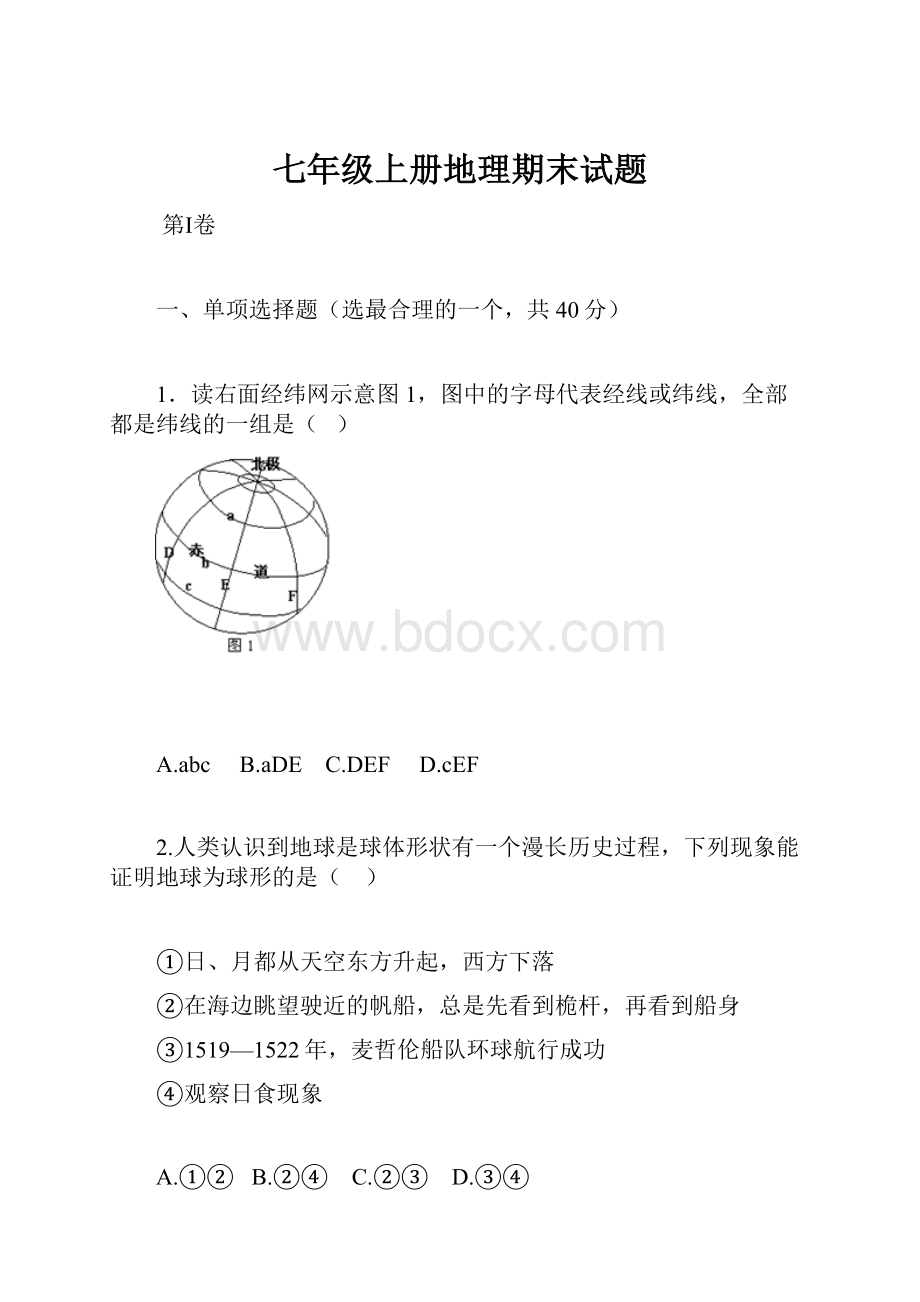 七年级上册地理期末试题.docx_第1页