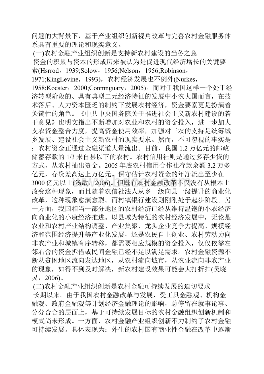 最新推进我国农村金融产业组织创新的战略思考.docx_第2页