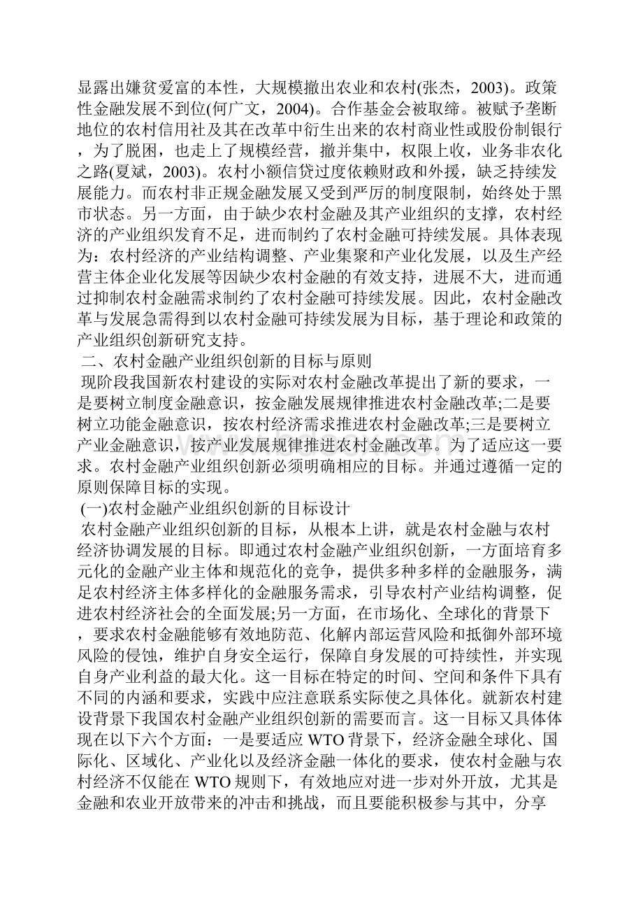 最新推进我国农村金融产业组织创新的战略思考.docx_第3页