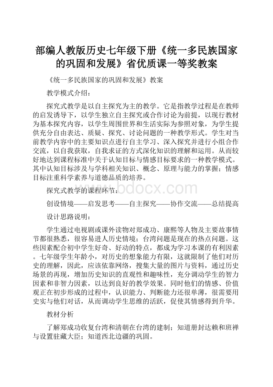 部编人教版历史七年级下册《统一多民族国家的巩固和发展》省优质课一等奖教案.docx_第1页