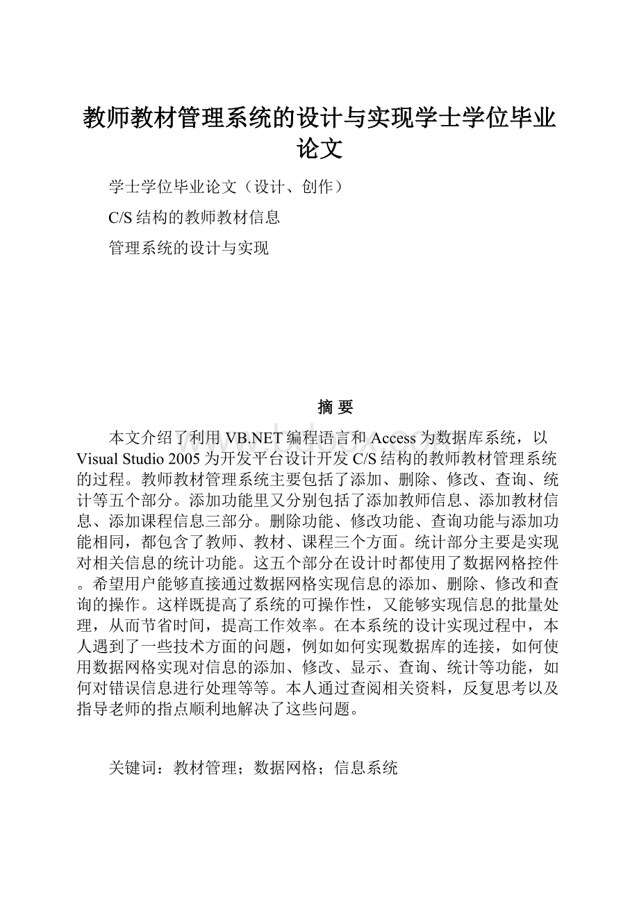 教师教材管理系统的设计与实现学士学位毕业论文.docx_第1页