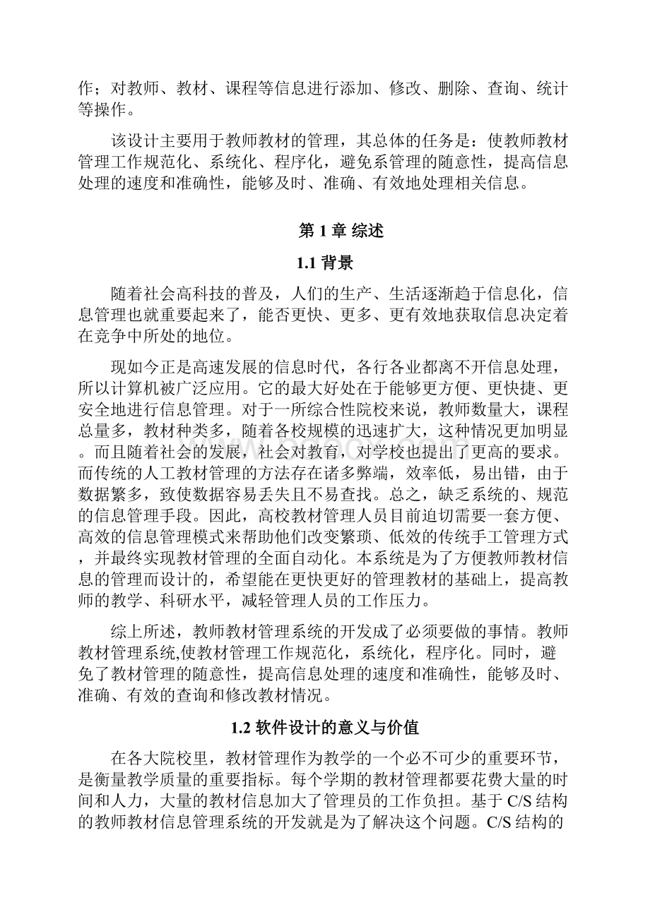 教师教材管理系统的设计与实现学士学位毕业论文.docx_第3页