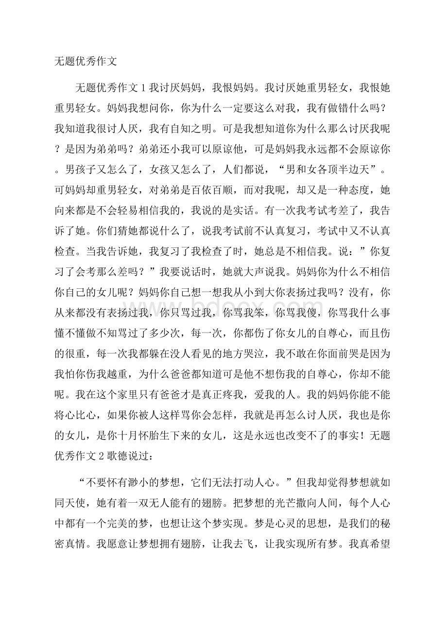 无题优秀作文.docx