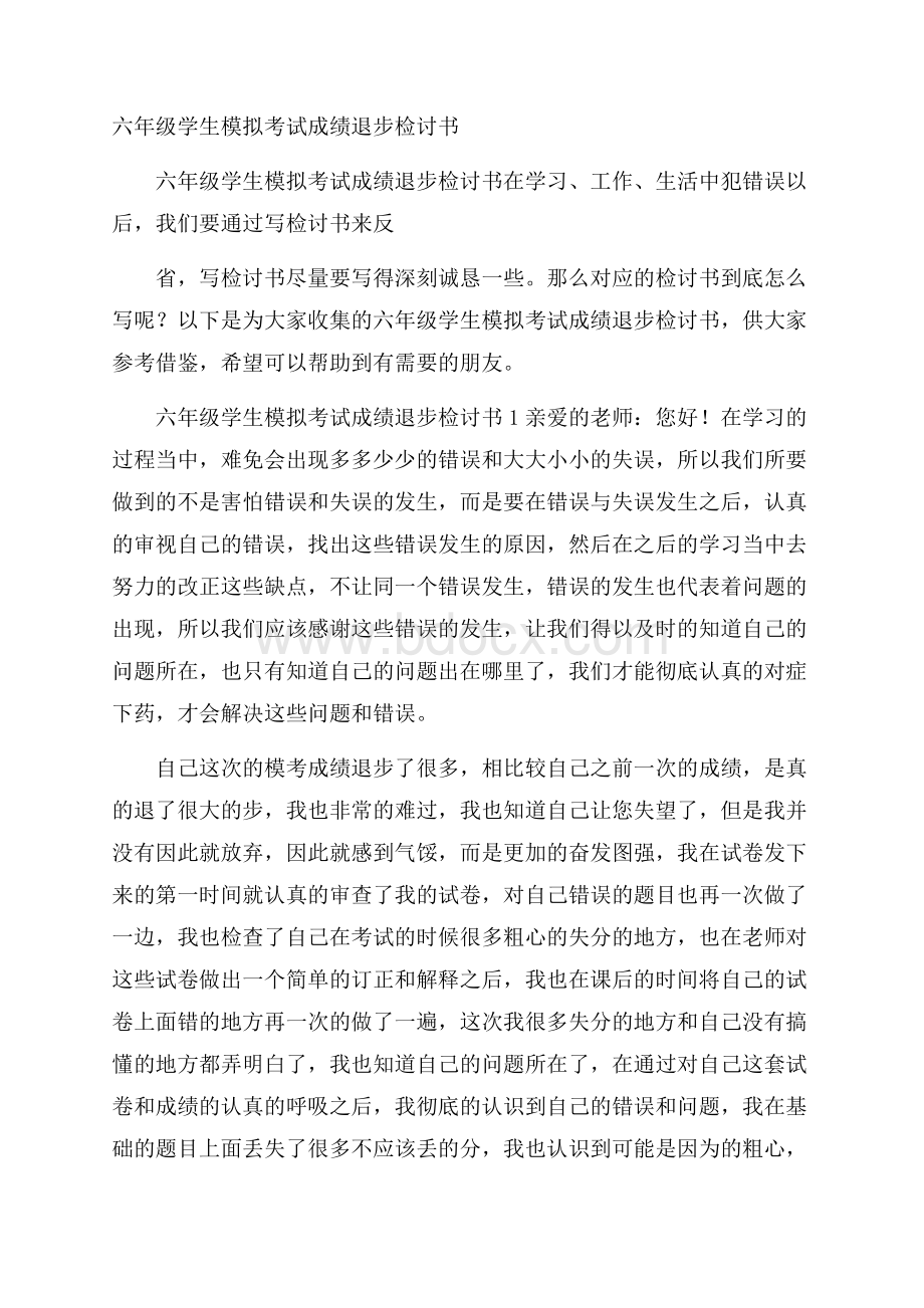 六年级学生模拟考试成绩退步检讨书.docx