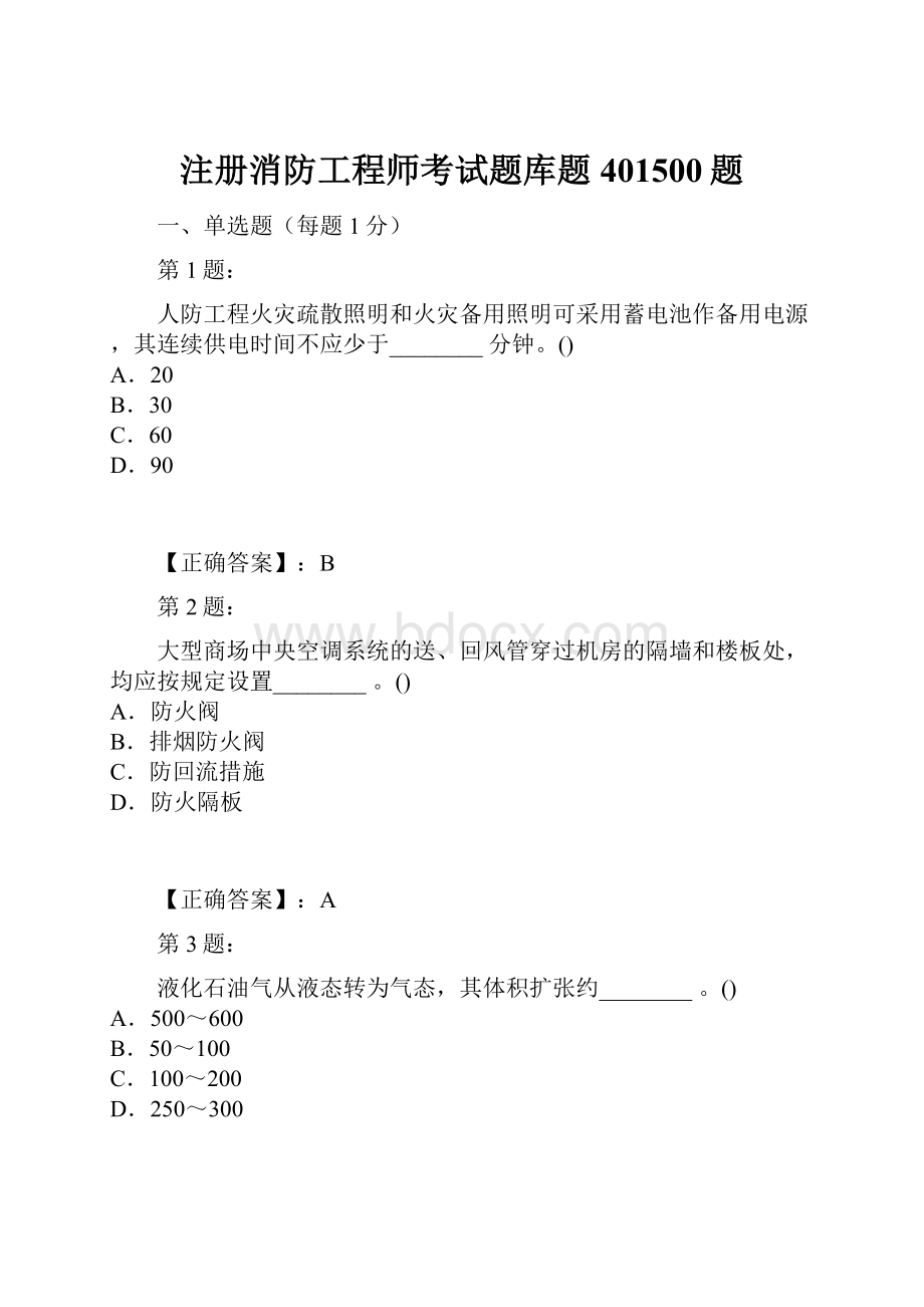 注册消防工程师考试题库题401500题.docx