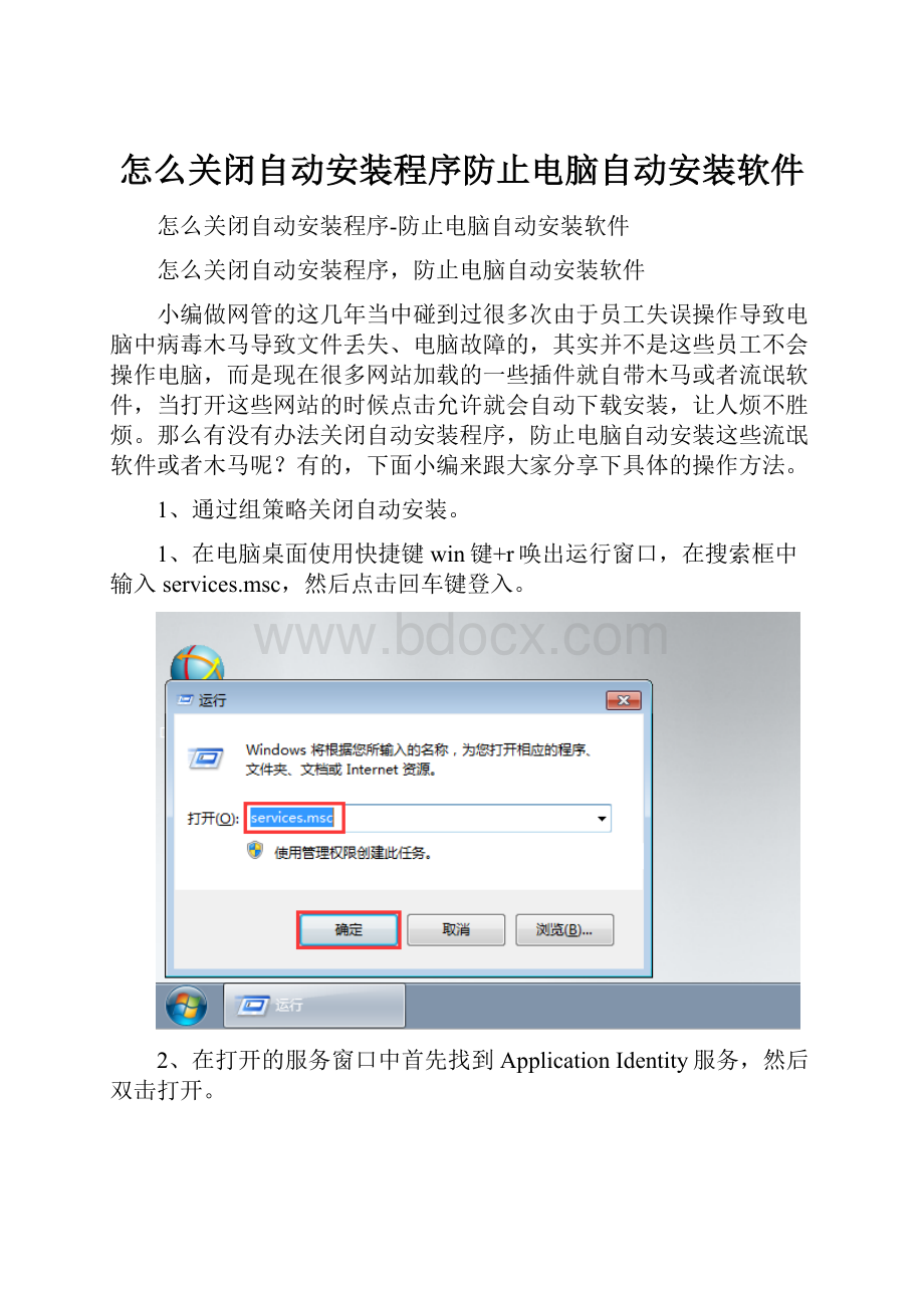 怎么关闭自动安装程序防止电脑自动安装软件.docx