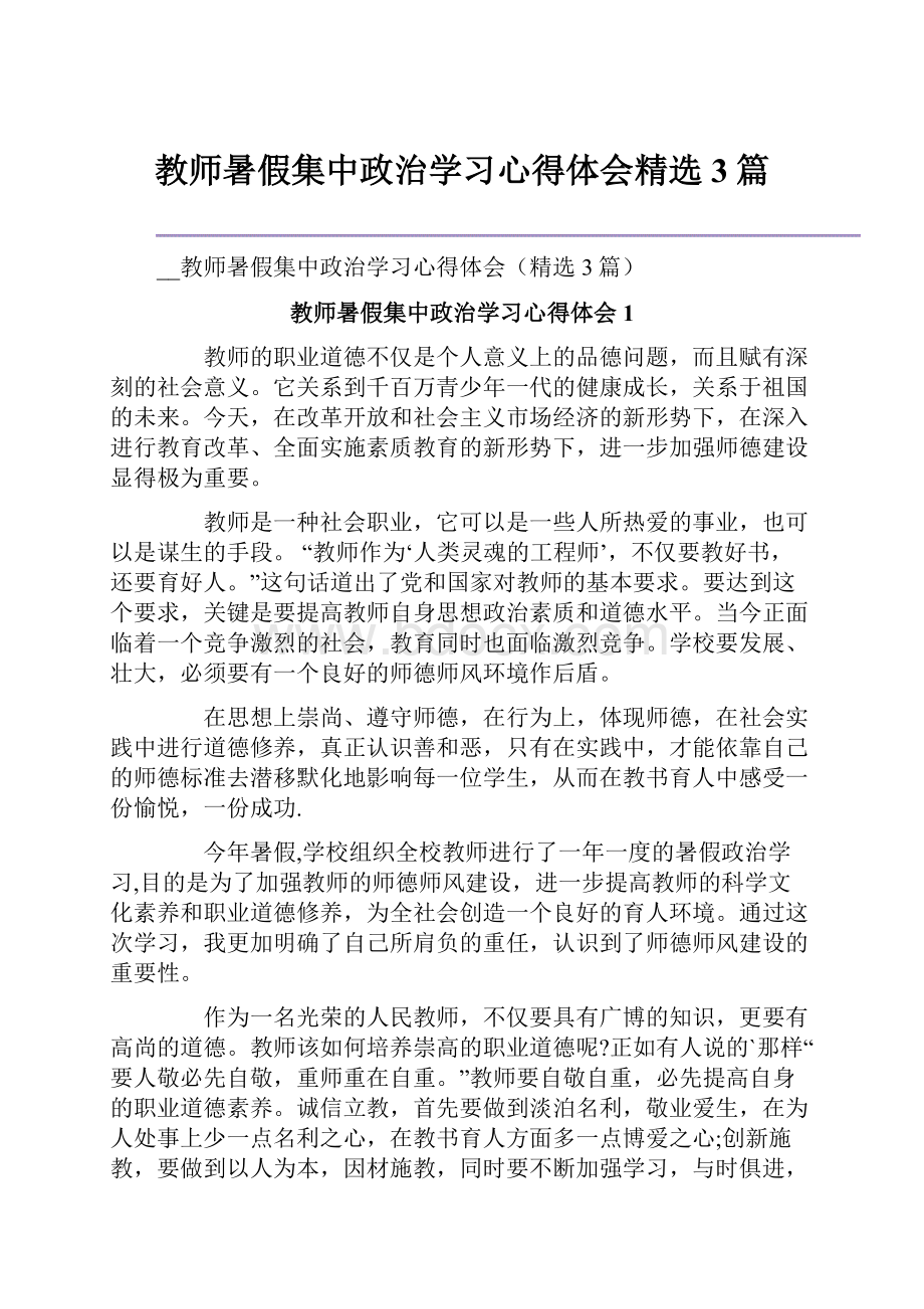 教师暑假集中政治学习心得体会精选3篇.docx_第1页