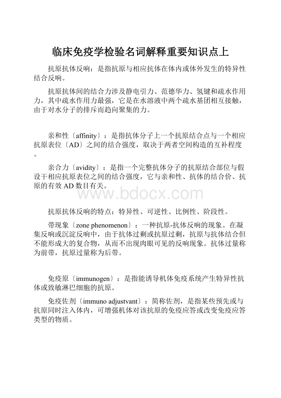 临床免疫学检验名词解释重要知识点上.docx