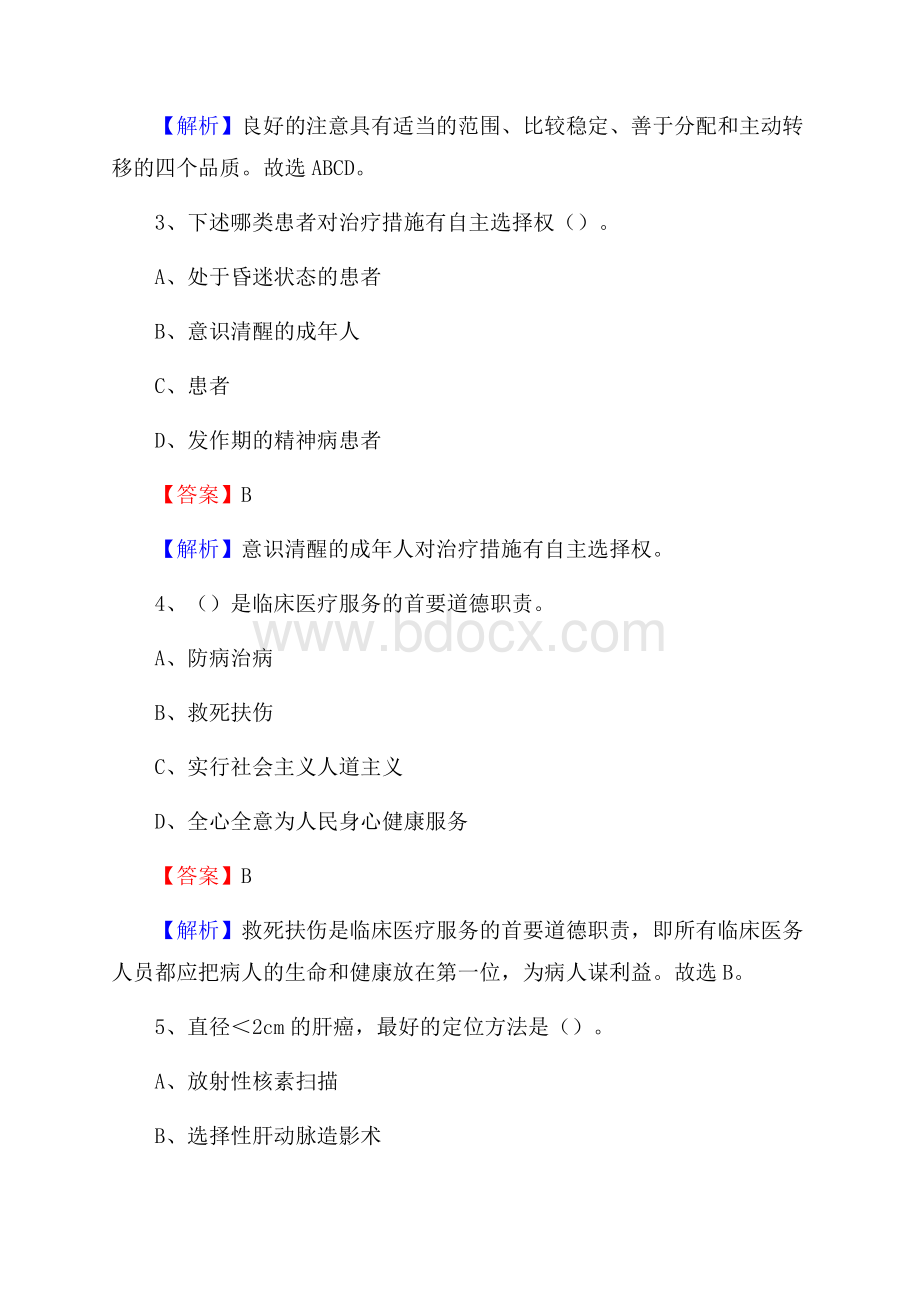 南汇县南华医院《医学基础知识》招聘试题及答案.docx_第2页