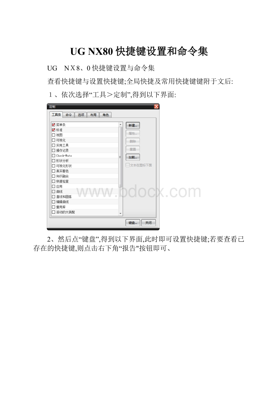 UG NX80快捷键设置和命令集.docx_第1页