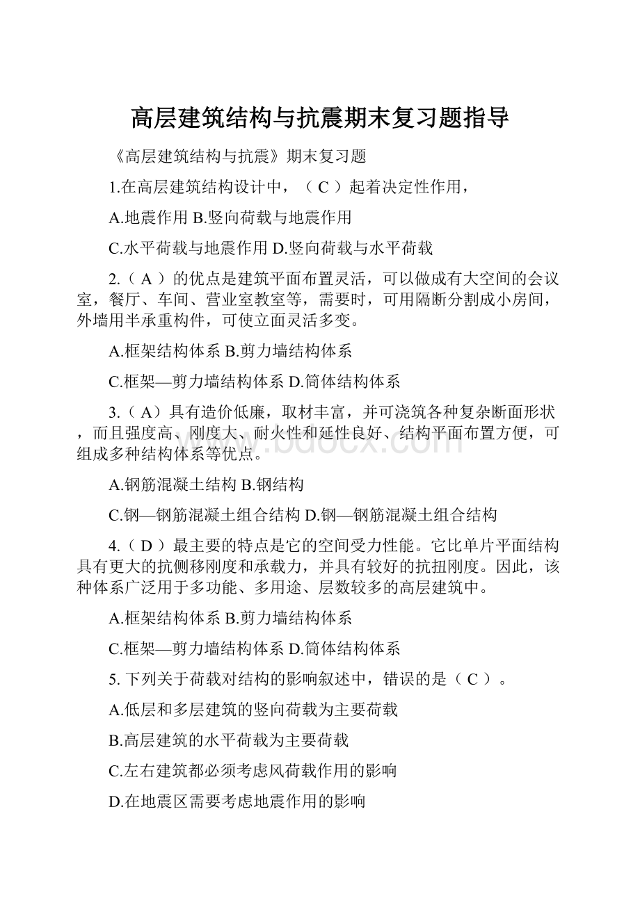 高层建筑结构与抗震期末复习题指导.docx_第1页