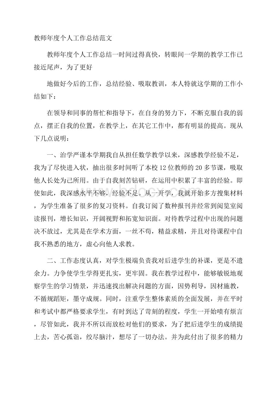 教师年度个人工作总结范文.docx_第1页