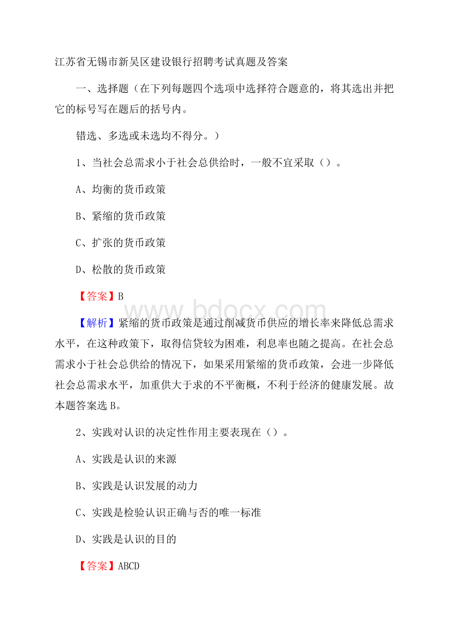 江苏省无锡市新吴区建设银行招聘考试试题及答案.docx_第1页