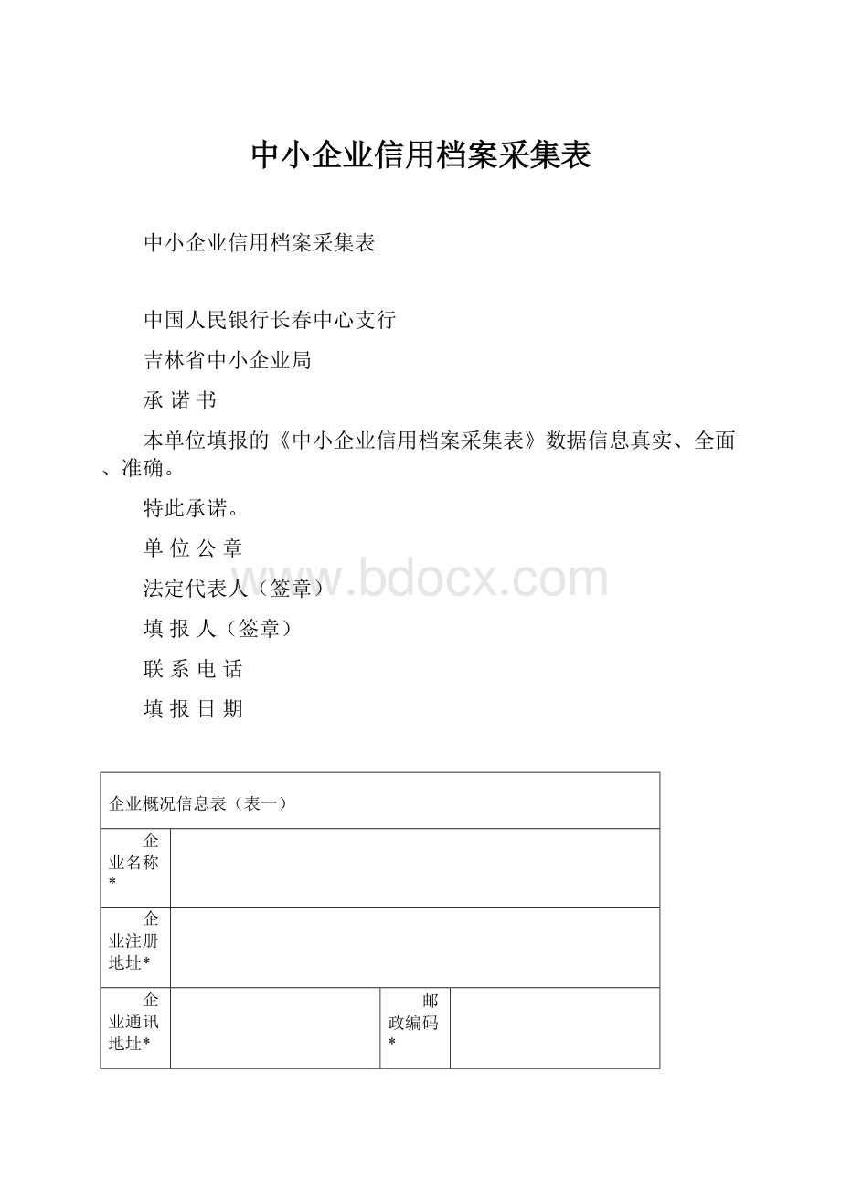 中小企业信用档案采集表.docx_第1页