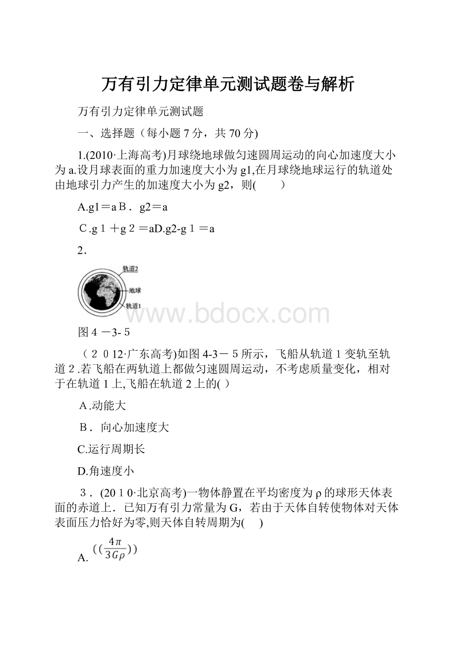 万有引力定律单元测试题卷与解析.docx_第1页