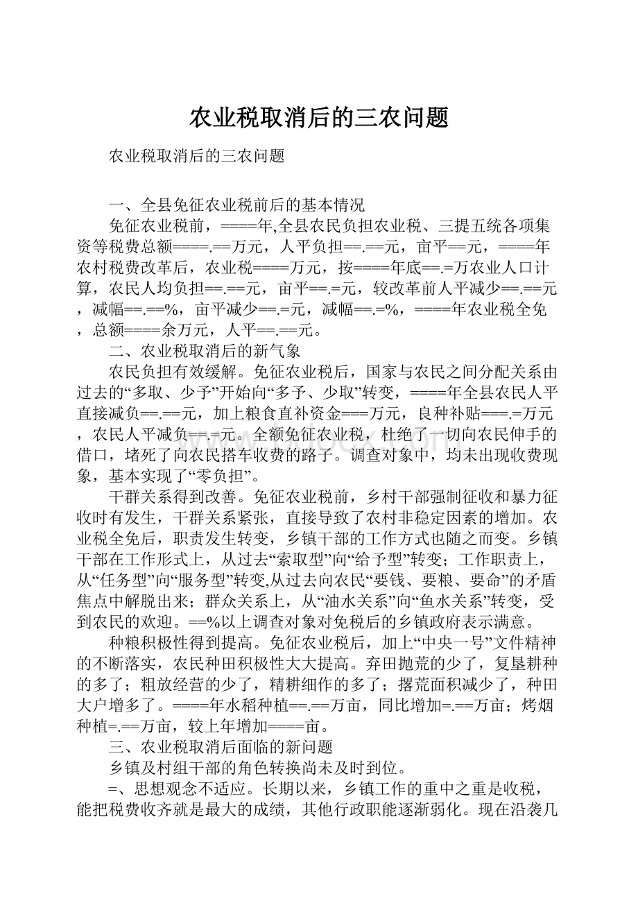 农业税取消后的三农问题.docx_第1页