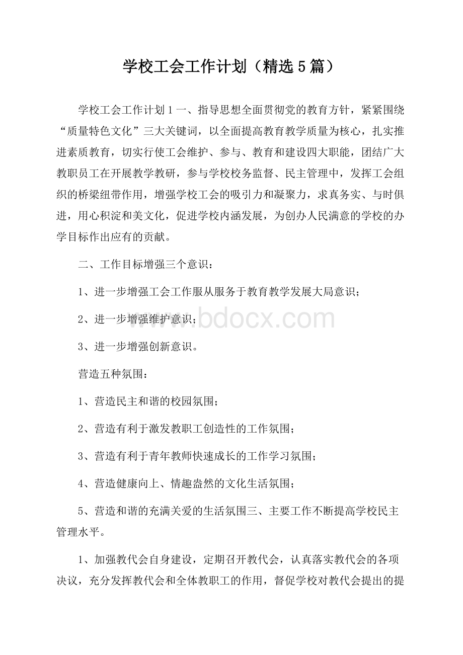 学校工会工作计划(精选5篇).docx