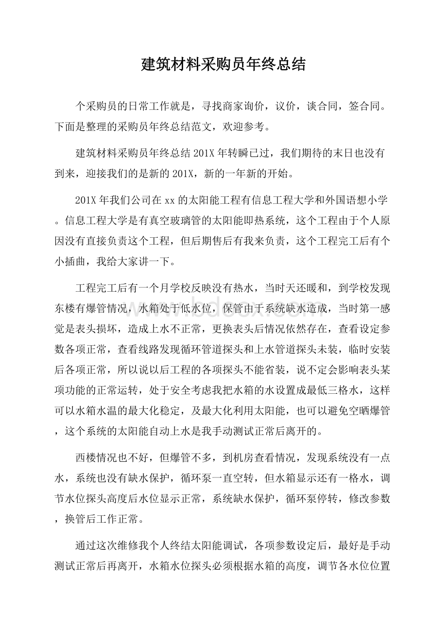 建筑材料采购员年终总结.docx