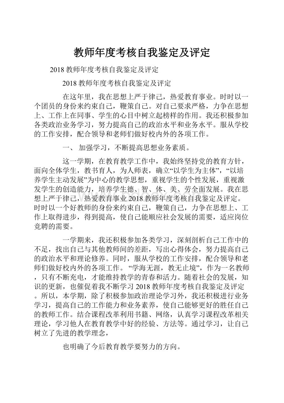 教师年度考核自我鉴定及评定.docx