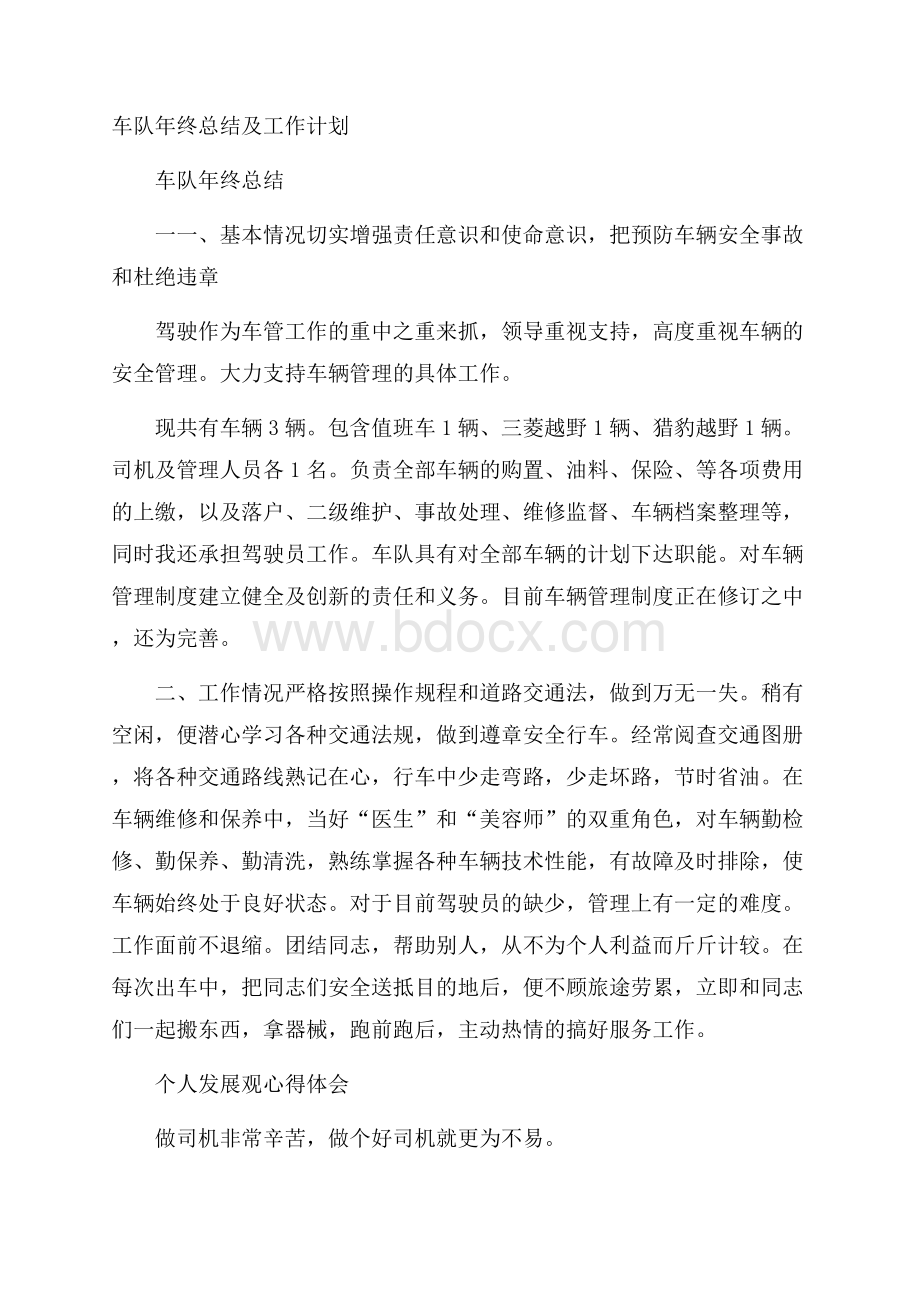 车队年终总结及工作计划.docx