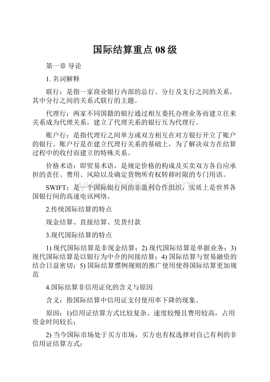 国际结算重点08级.docx_第1页