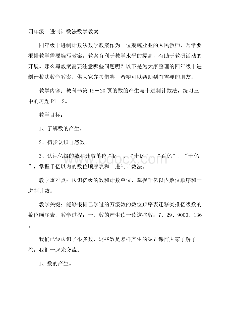 四年级十进制计数法数学教案.docx_第1页