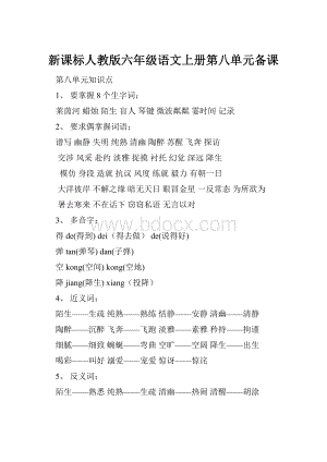 新课标人教版六年级语文上册第八单元备课.docx