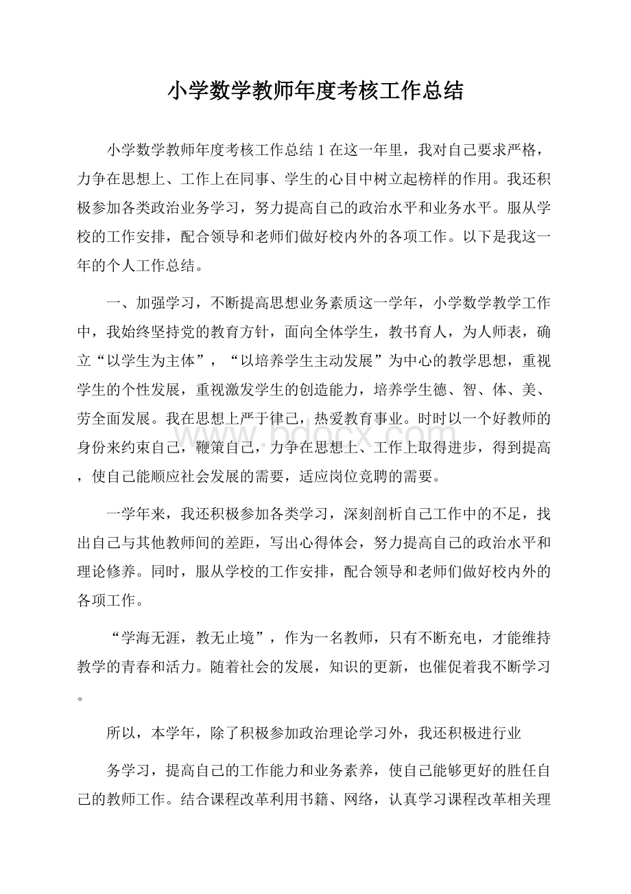 小学数学教师年度考核工作总结.docx_第1页