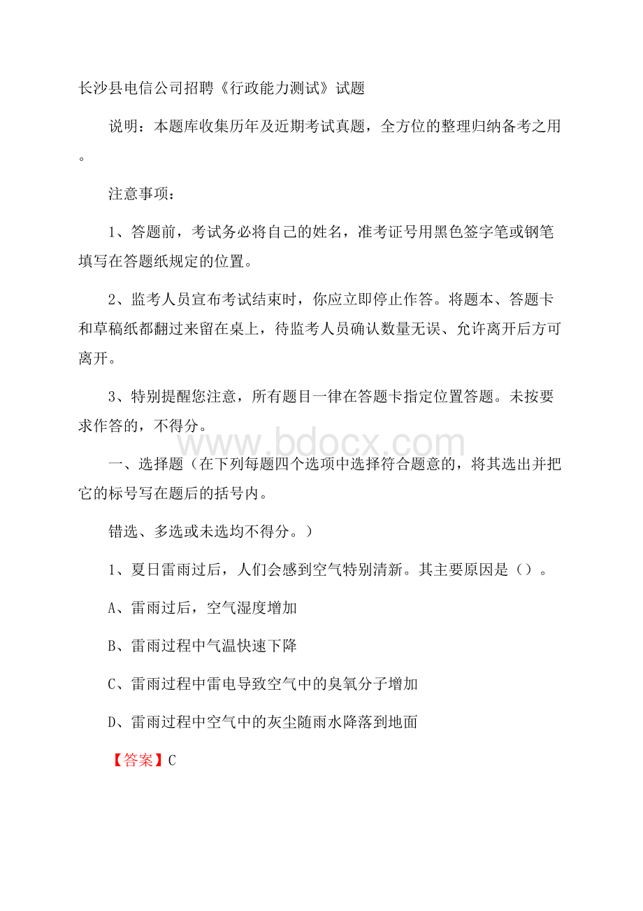 长沙县电信公司招聘《行政能力测试》试题.docx