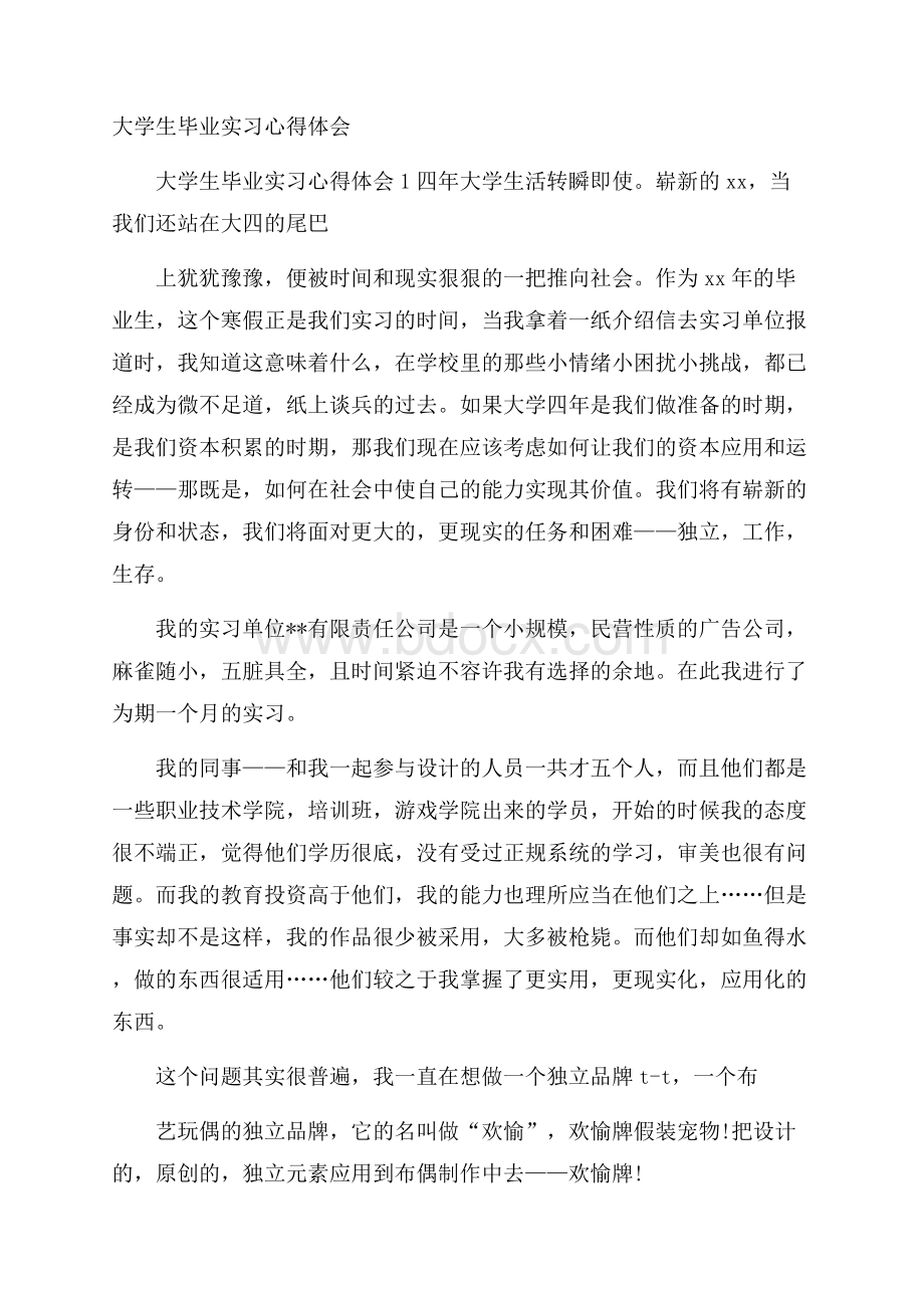 大学生毕业实习心得体会.docx_第1页