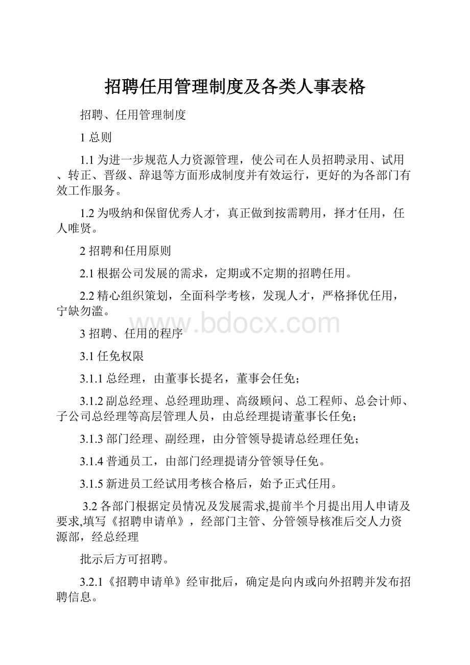 招聘任用管理制度及各类人事表格.docx