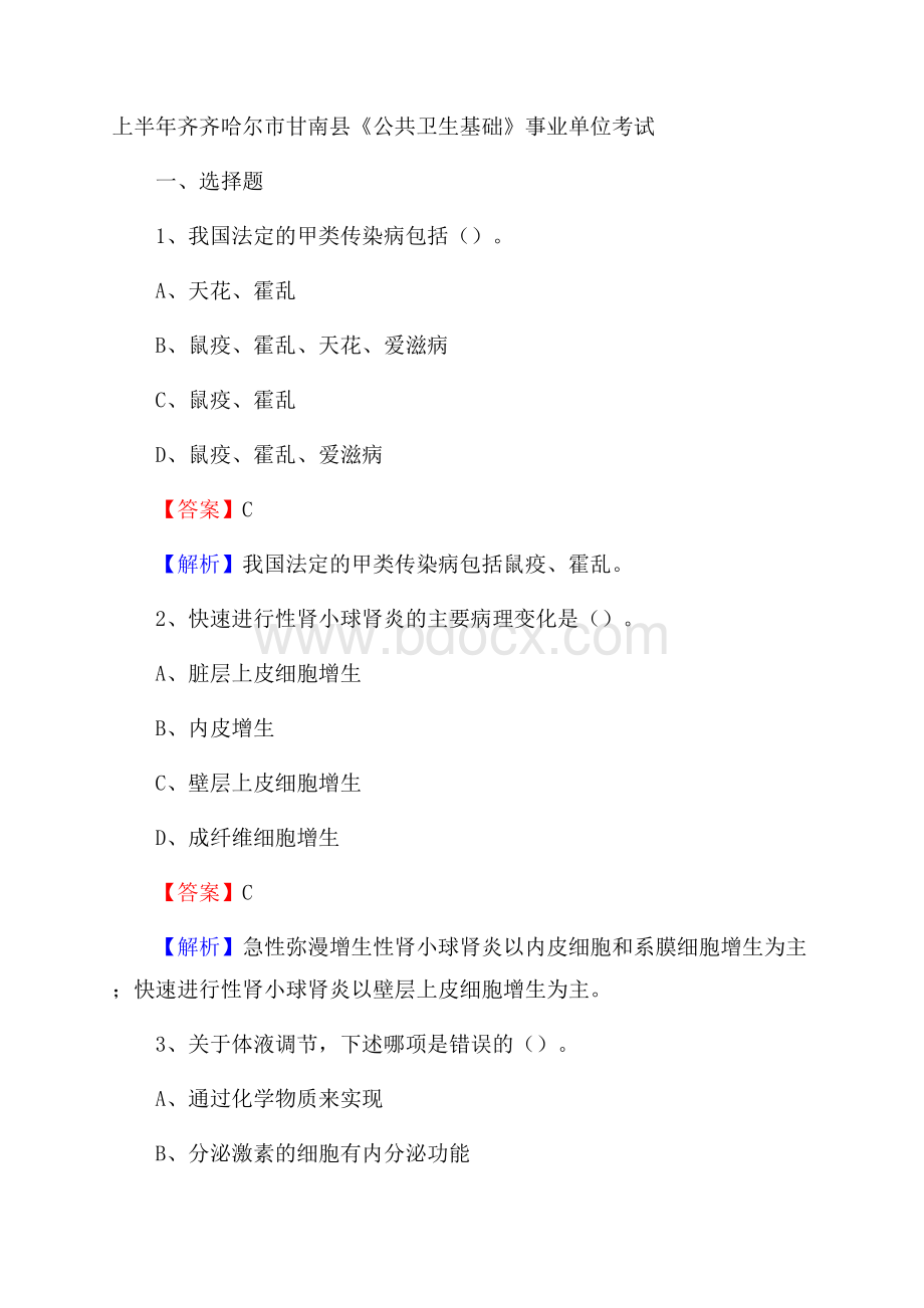 上半年齐齐哈尔市甘南县《公共卫生基础》事业单位考试.docx
