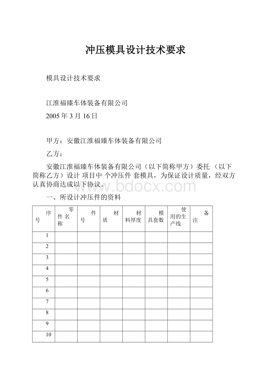 冲压模具设计技术要求.docx_第1页