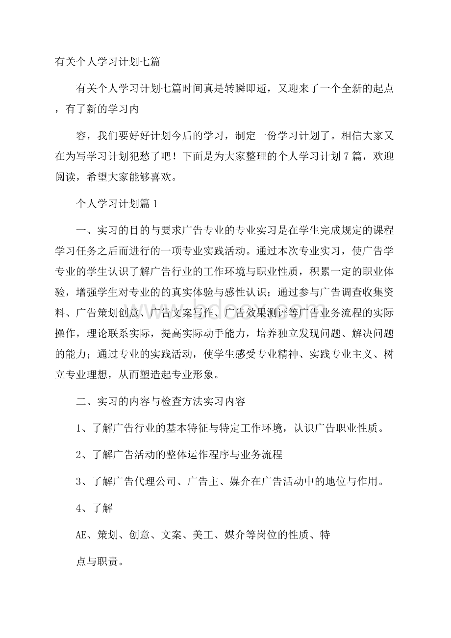 有关个人学习计划七篇.docx