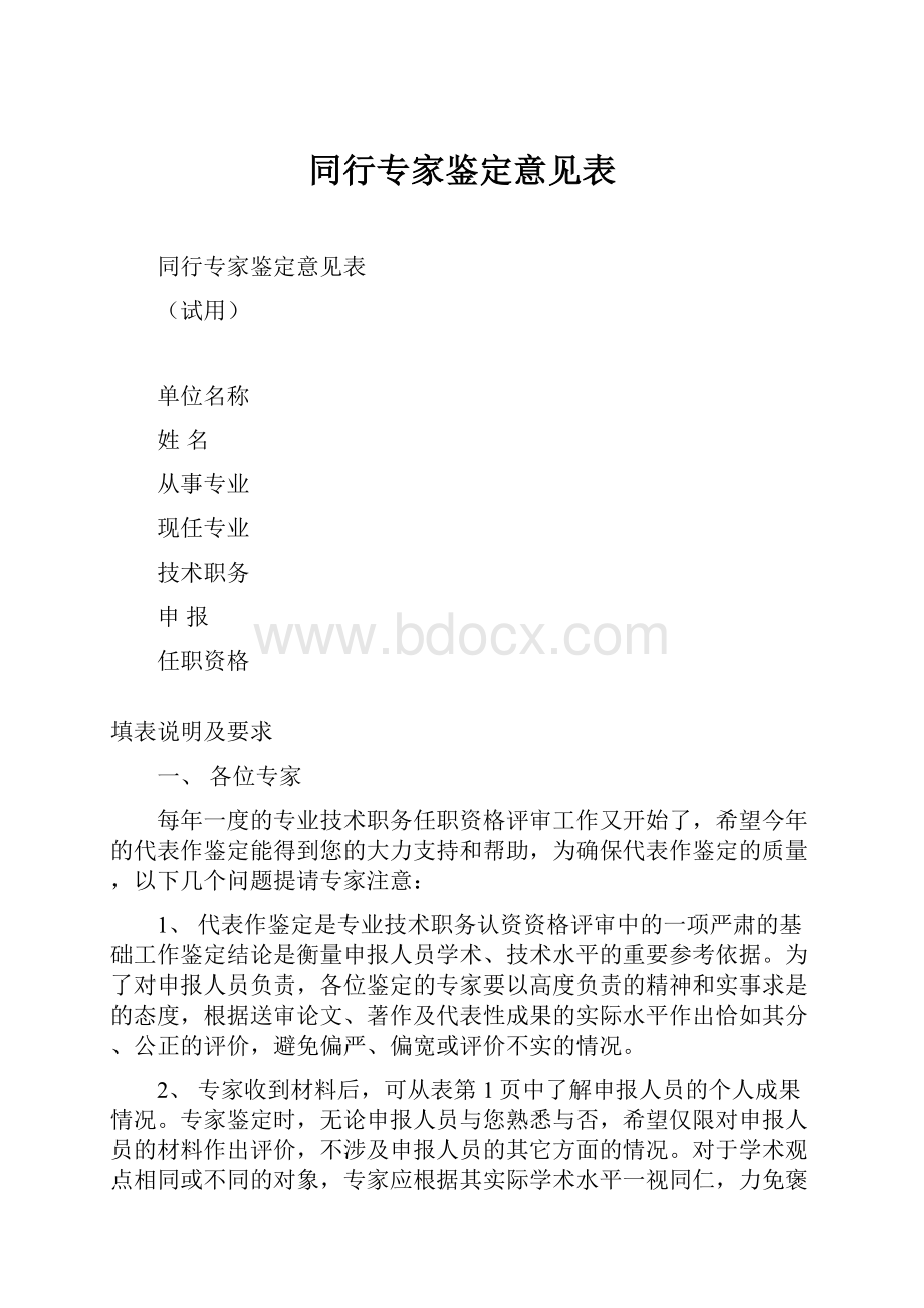 同行专家鉴定意见表.docx_第1页