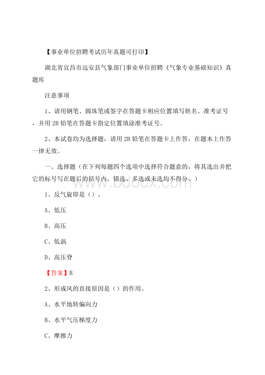 湖北省宜昌市远安县气象部门事业单位招聘《气象专业基础知识》 真题库.docx_第1页