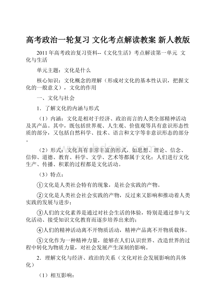 高考政治一轮复习 文化考点解读教案 新人教版.docx