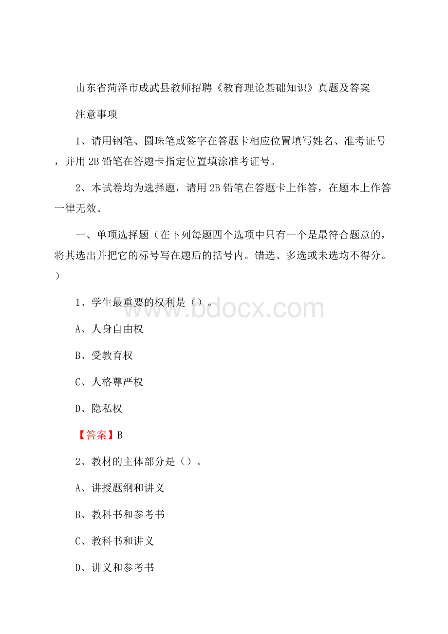 山东省菏泽市成武县教师招聘《教育理论基础知识》 真题及答案.docx