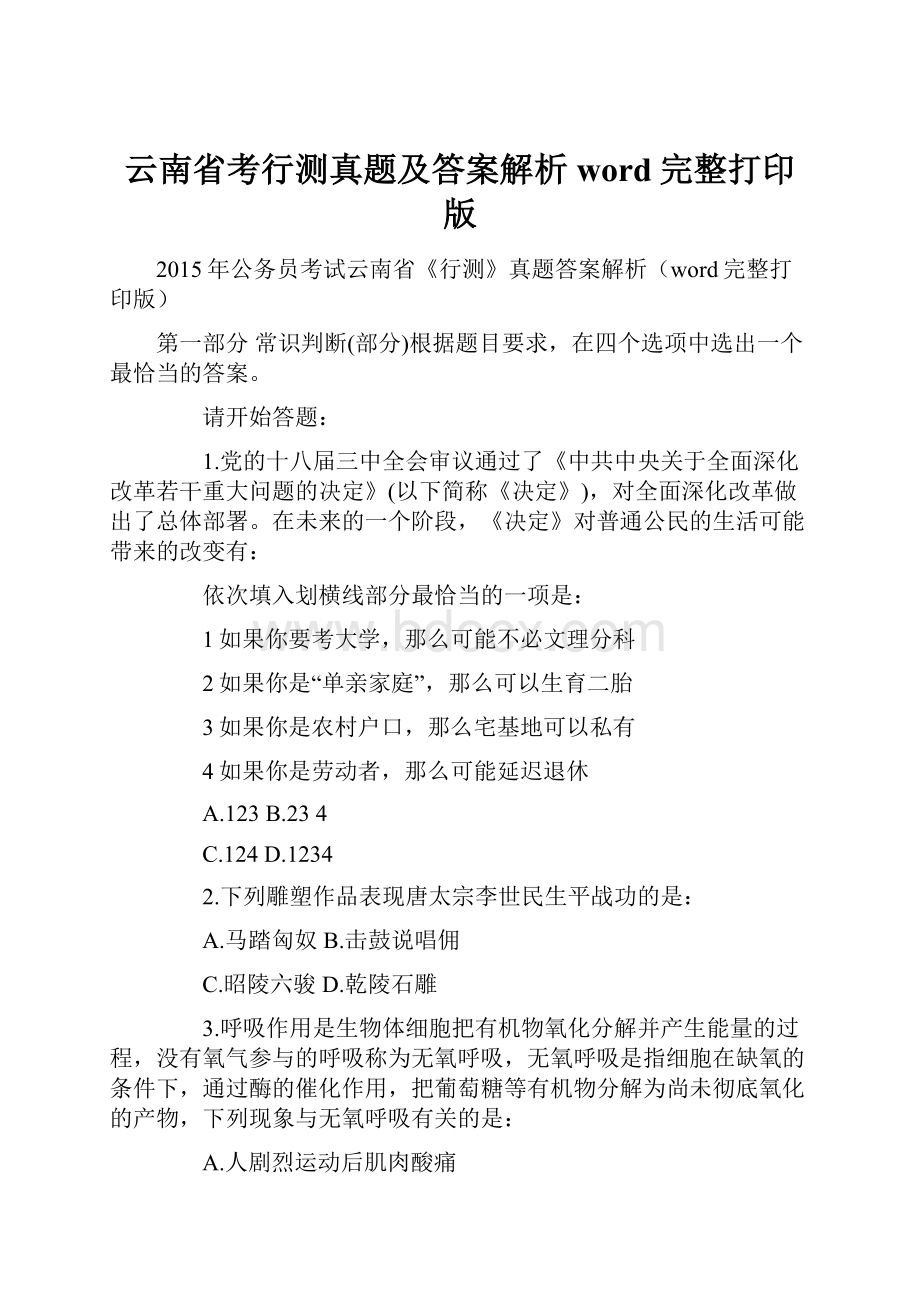 云南省考行测真题及答案解析word完整打印版.docx