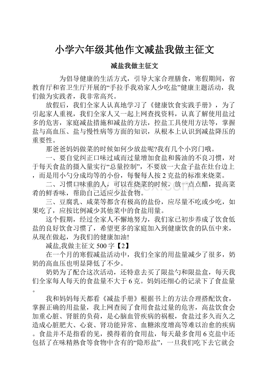 小学六年级其他作文减盐我做主征文.docx_第1页