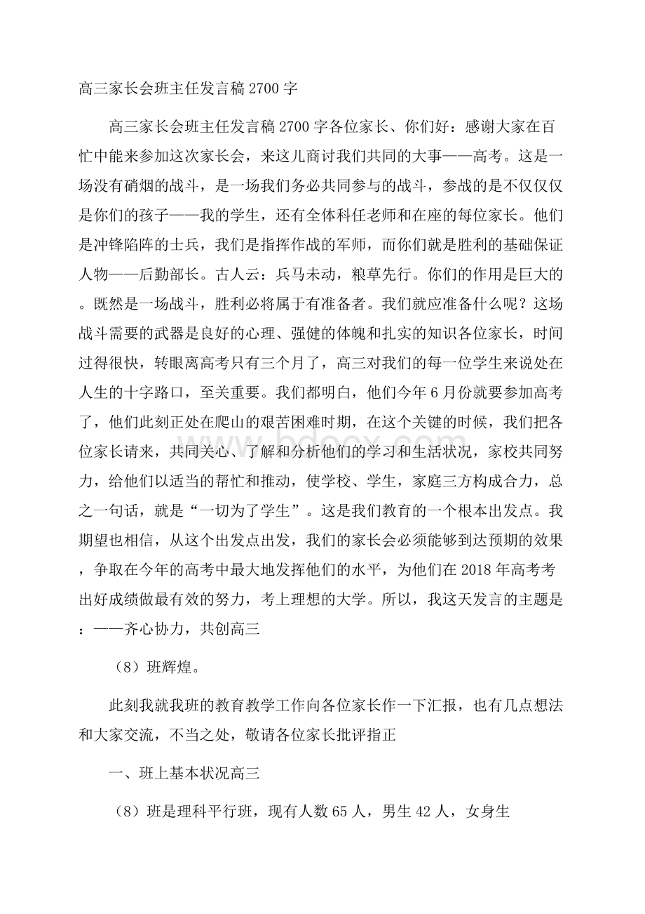 高三家长会班主任发言稿2700字.docx_第1页