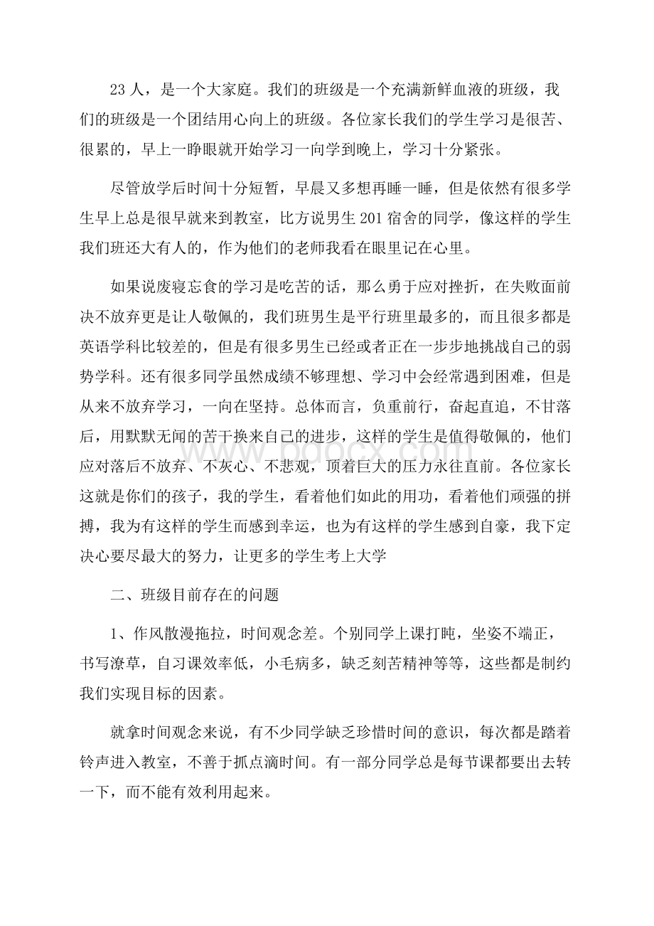 高三家长会班主任发言稿2700字.docx_第2页